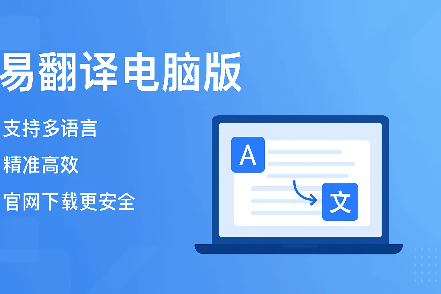 图片[1]-易翻译官网下载-在线翻译工具电脑版免费下载-易翻译